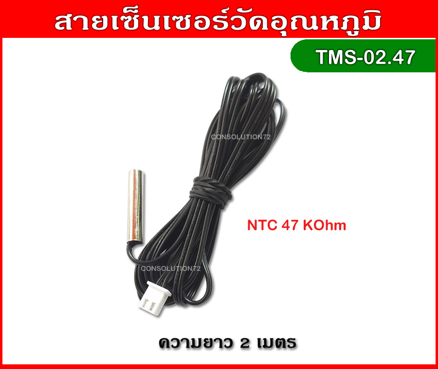 สายเซ็นเซอร์วัดอุณหภูมิ NTC 47K ความยาว 2 เมตร