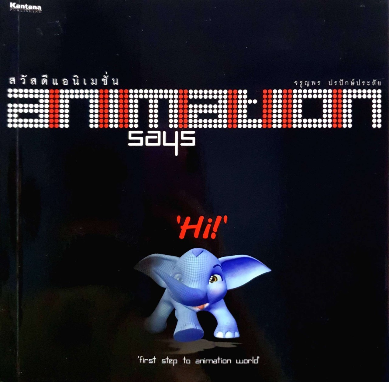 สวัสดีแอนิเมชั่น ANIMATION SAYS HI ! : จรูญพร ปรปักษ์ประลัย