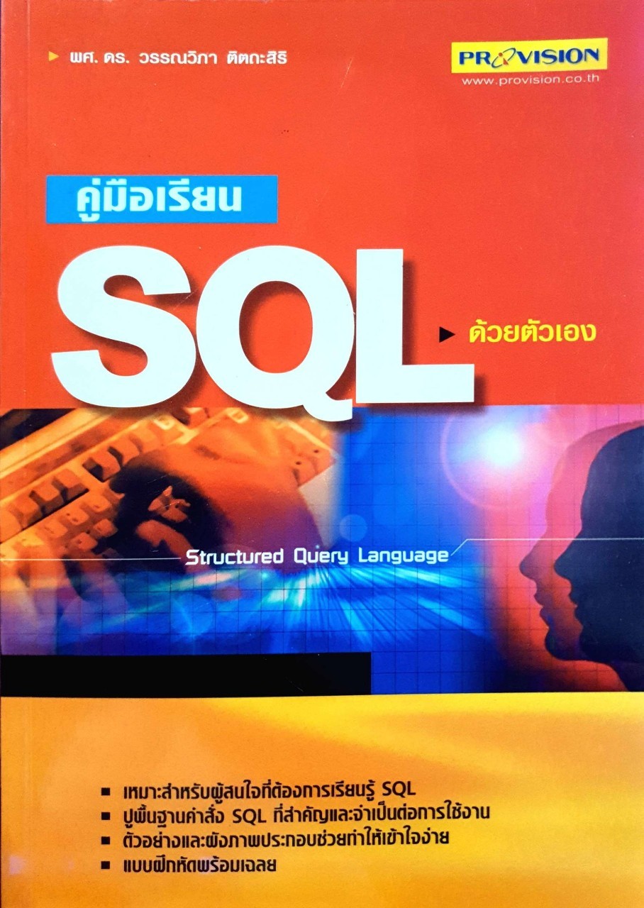 คู่มือเรียน SQL ด้วยตนเอง : ผศ.ดร.วรรณวิภา ศิตกะสิริ