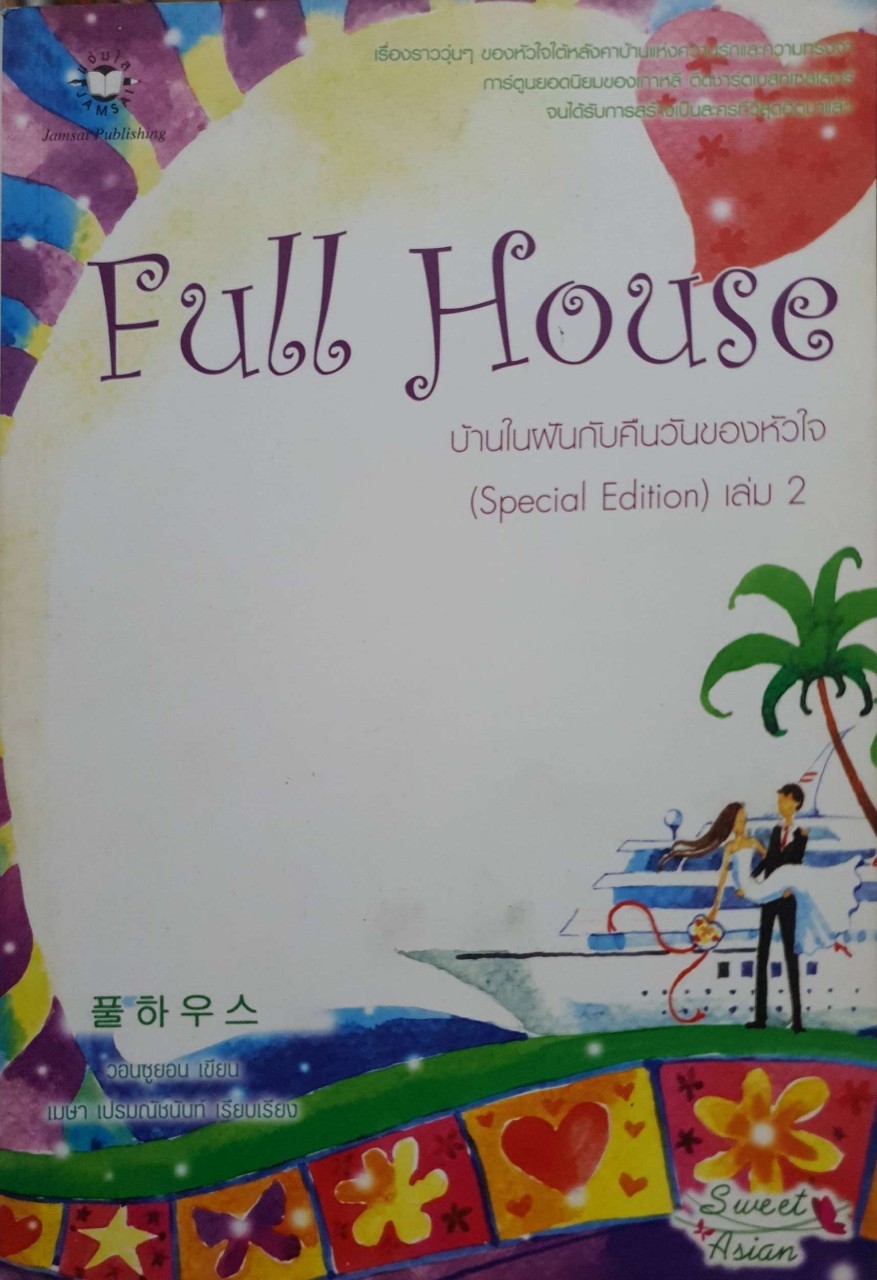บ้านในฝันกับคืนวันของหัวใจ Full House II : วอน ซู ยอน/ เมษา เปรมณัชนันท์