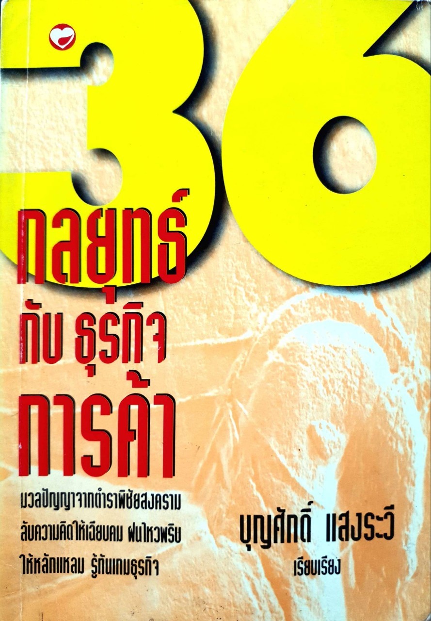 36 กลยุทธ์กับธุรกิจการค้า : บุญศักดิ์ แสงระวี