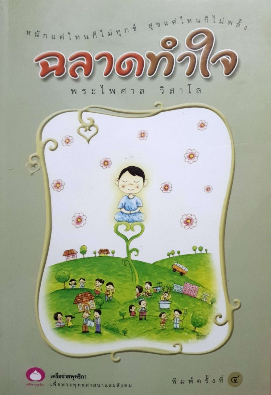 ฉลาดทำใจ