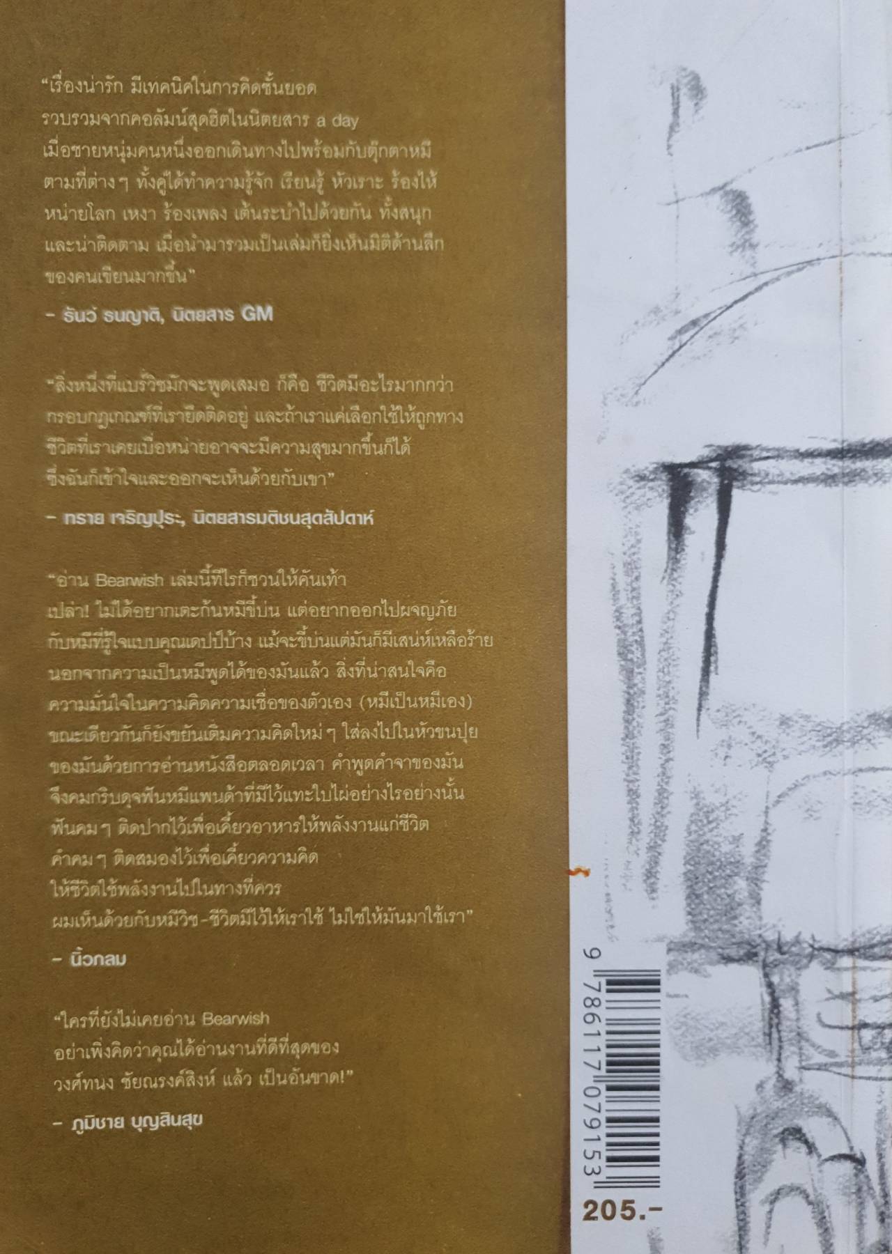 Bear wish : วงศ์ทนง ชัยณรงค์สิงห์