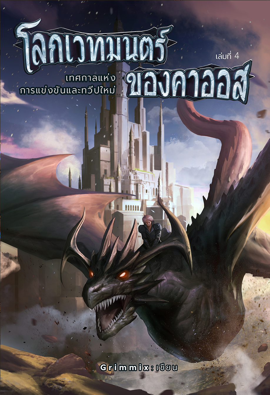 โลกเวทมนตร์ของคาออส เล่ม 4 เทศกาลแห่งการแข่งขันและทวีปใหม่