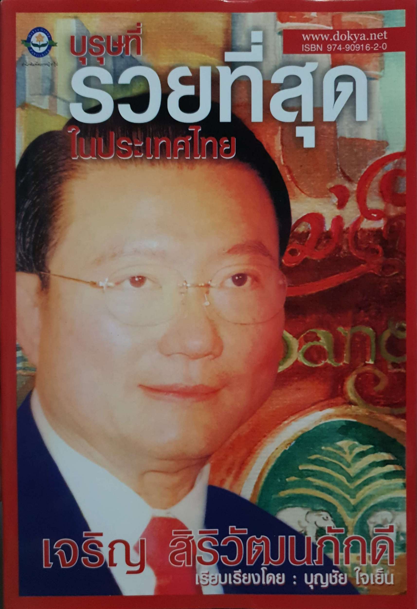 บุรุษที่รวยที่สุด ในประเทศไทย เจริญ สิริวัฒนภักดี