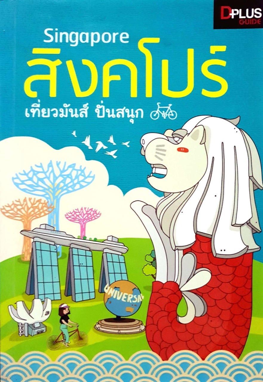 สิงคโปร์ เที่ยวมันส์ ปั่นสนุก : D+plus Guide