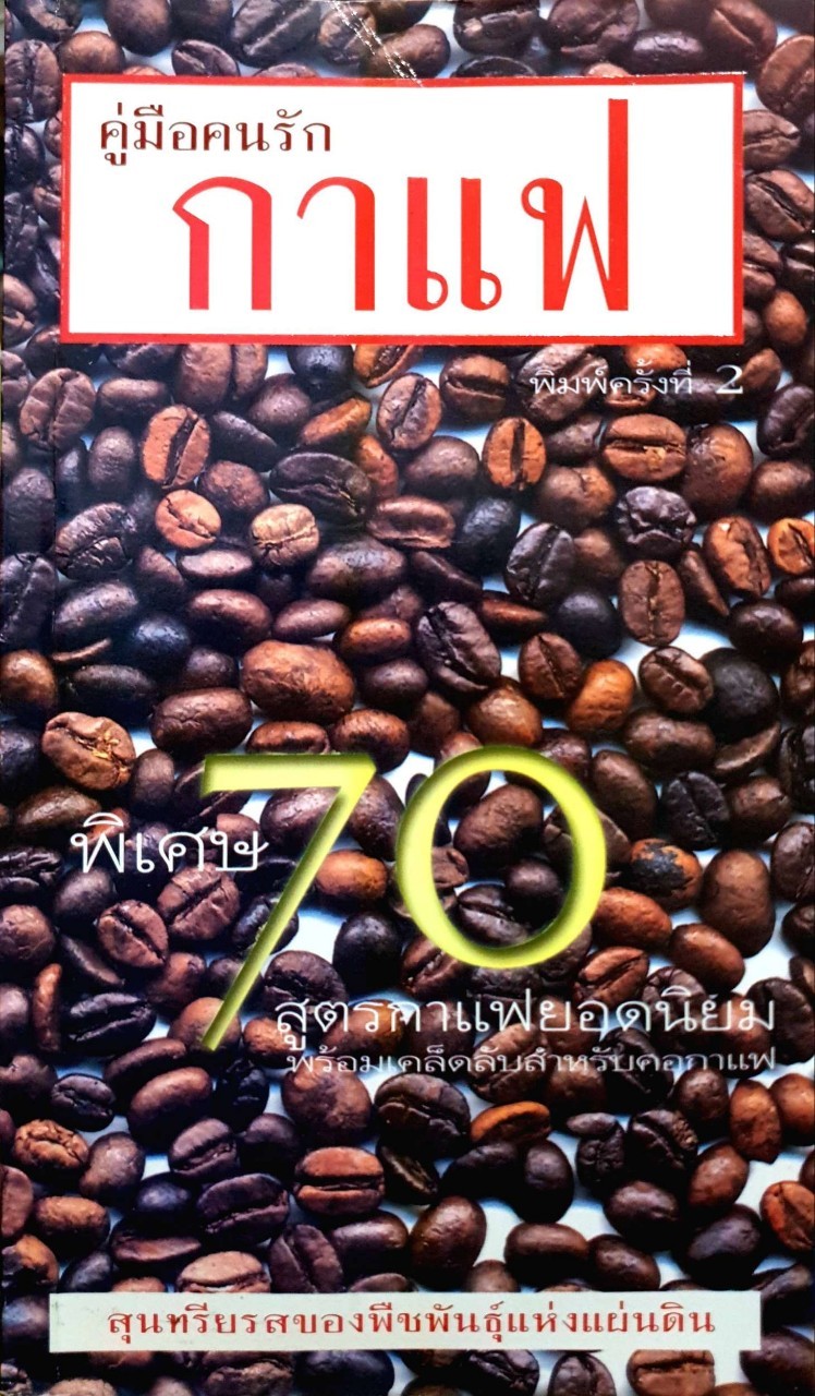 คู่มือคนรักกาแฟ พิเศษ 70สูตรกาแฟยอดนิยม