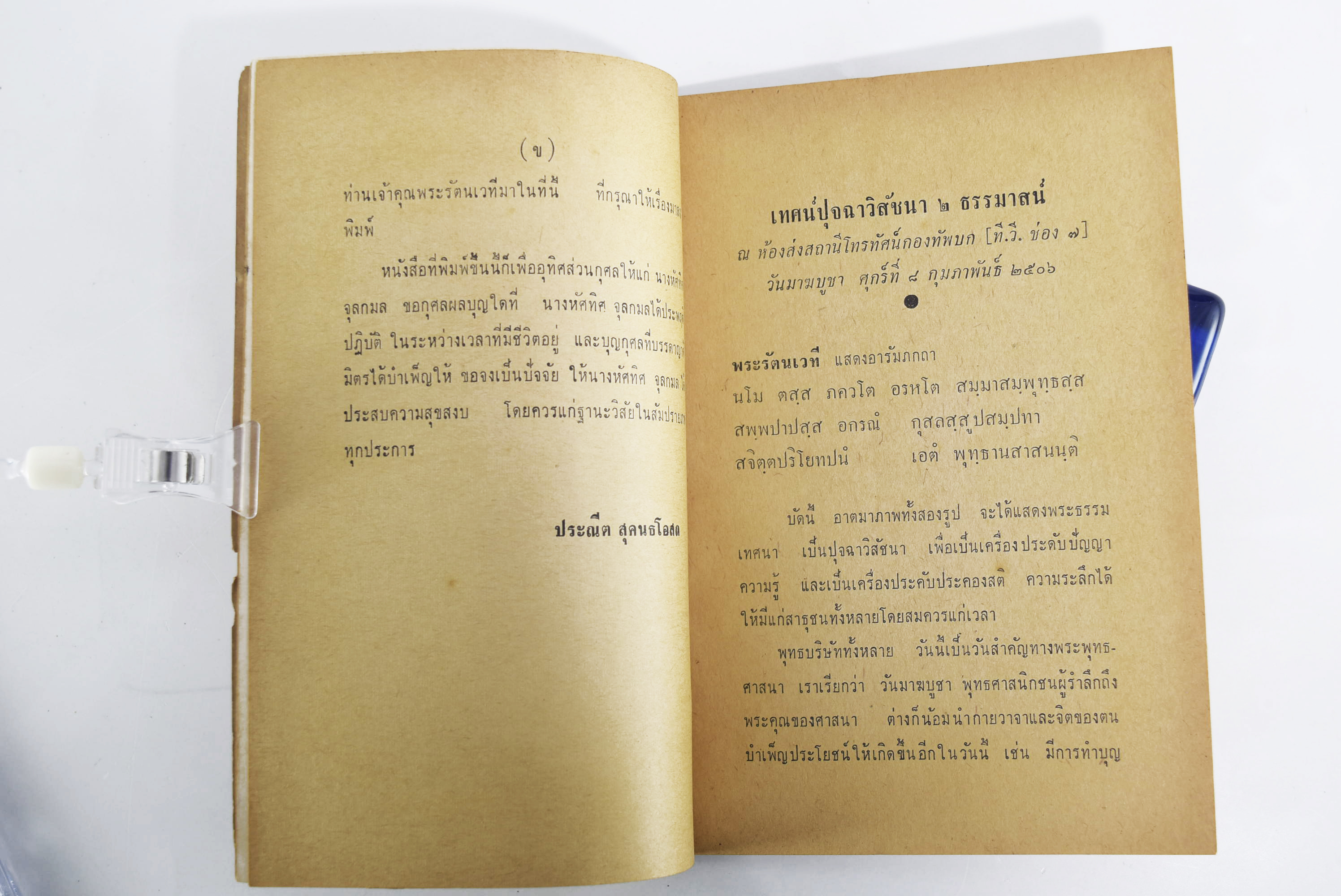 เทศน์ ปุจฉาวิสัชชนา พระราชธรรมาภรณ์ (หลวงพ่อเงิน) วัดดอนยายหอม หนังสือธรรม ประวัติพระเกจิ หนังสือพระเครื่อง หนังสือเครื่องรางของขลัง วัตถุมงคล