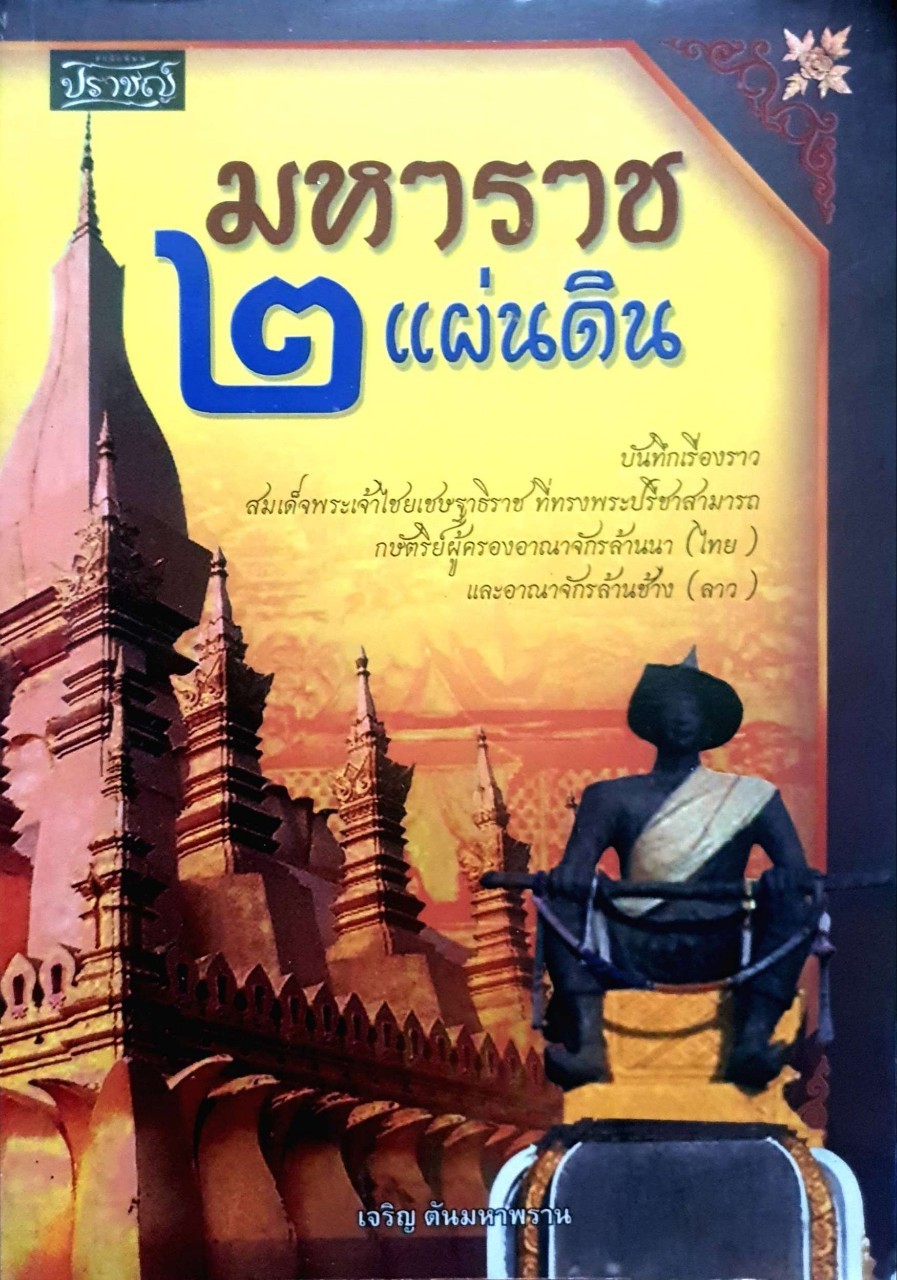 มหาราช2แผ่นดิน