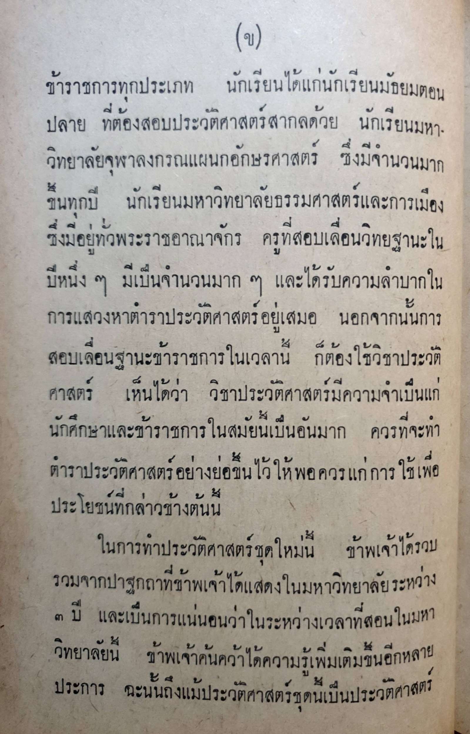ปาฐกถาประวัติศาสตร์ พลตรีหลวงวิจิตรวาทการ พิมพ์ปี 2516