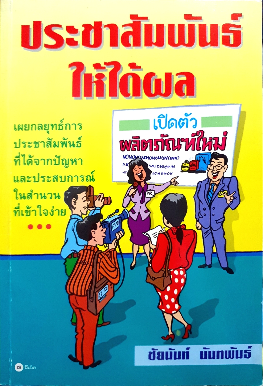 ประชาสัมพันธ์ให้ได้ผล ชัยนันท์ นันทพันธ์