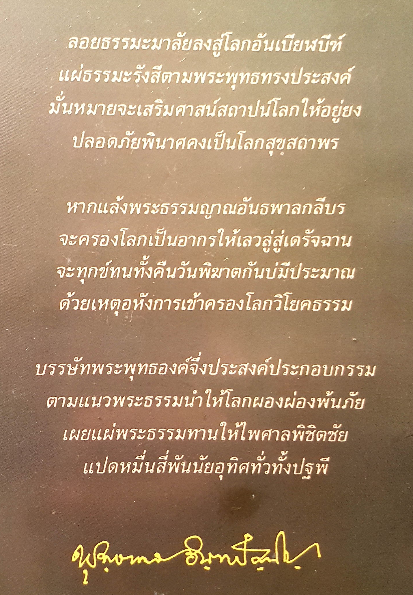 ธรรมะมาลัย รัญจวน อินทรกำแหง