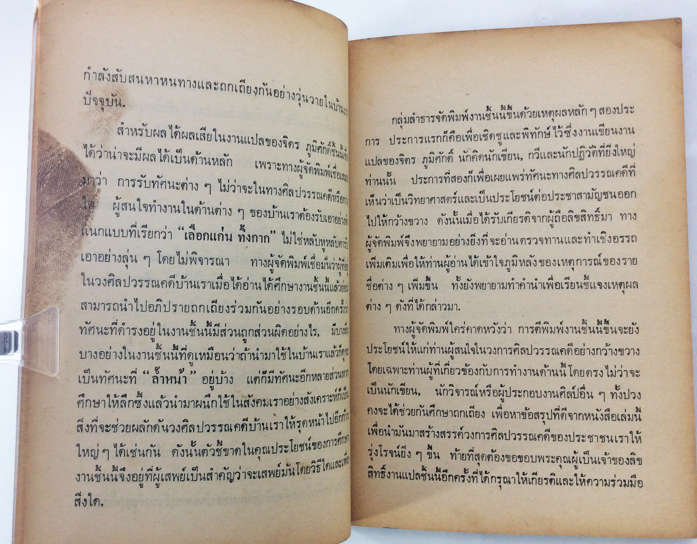 ว่าด้วยงานศิลปะวรรณคดี จิตร ภูมิศักดิ์ แปลคำปราศรัยของ โจหยาง วรรณกรรม วรรณคดีการเมือง หนังสือหายาก หนังสือสะสม