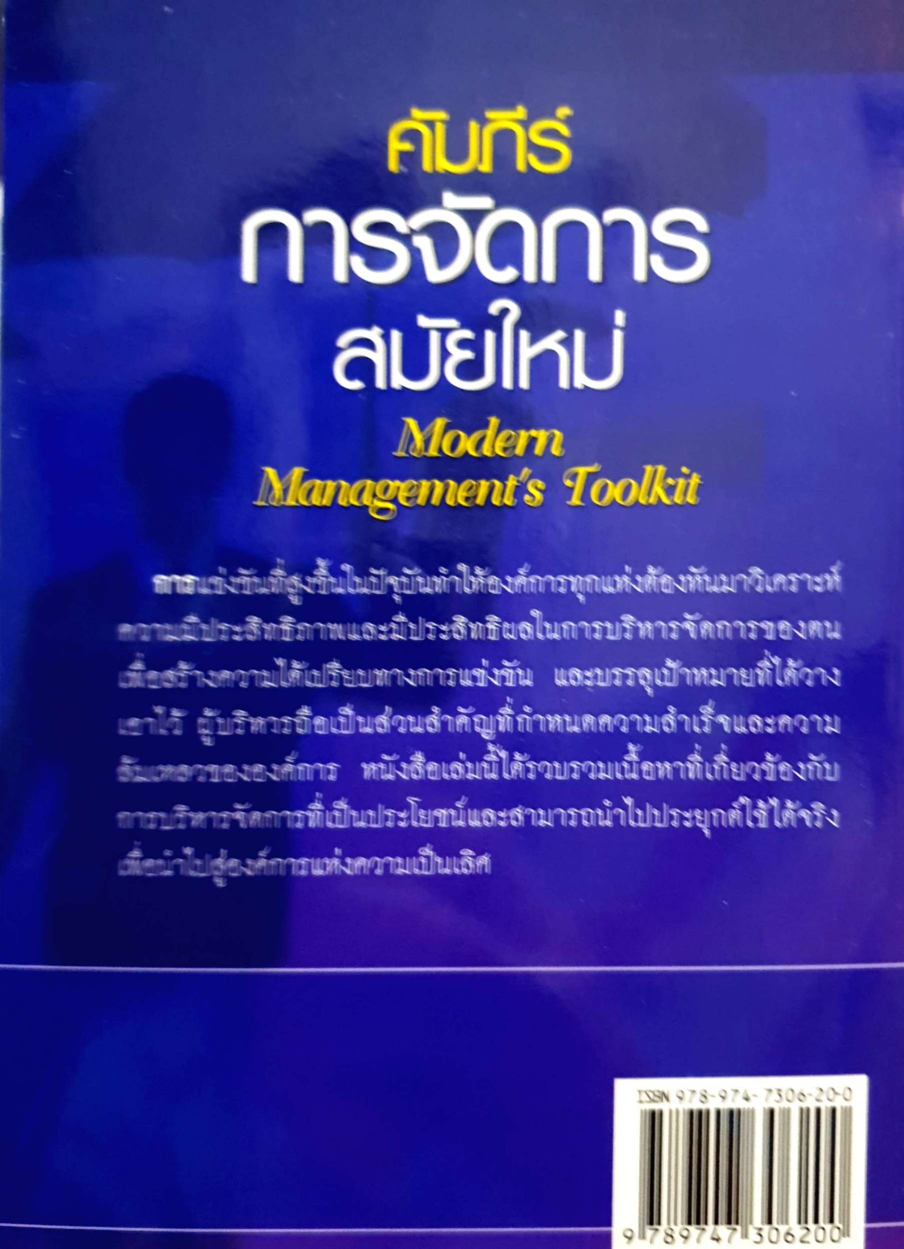 คัมภีร์การจัดการสมัยใหม่ (Modern Management's Toolkit)
