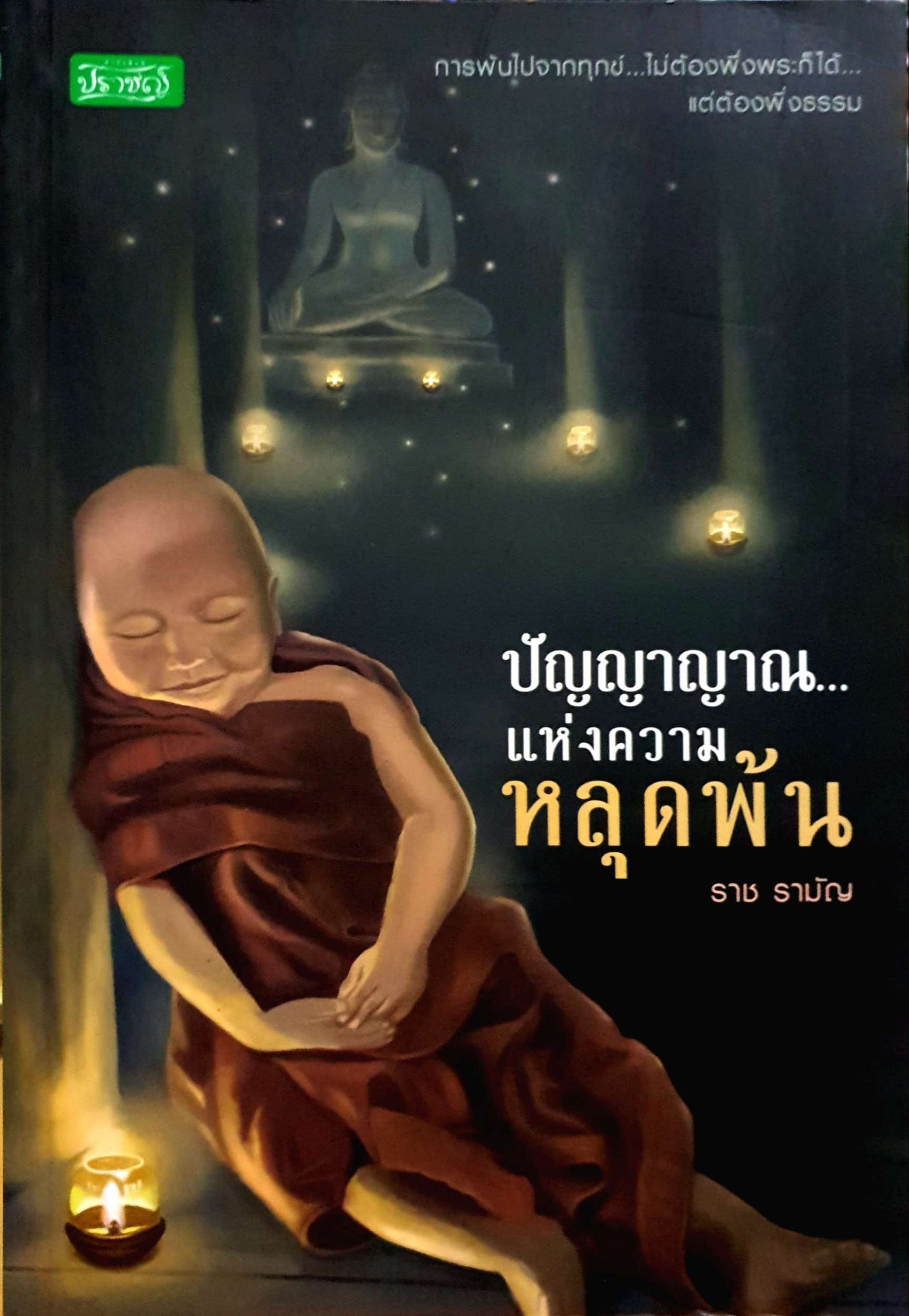 ปัญญาญาณ...แห่งความหลุดพ้น : ราช รามัญ