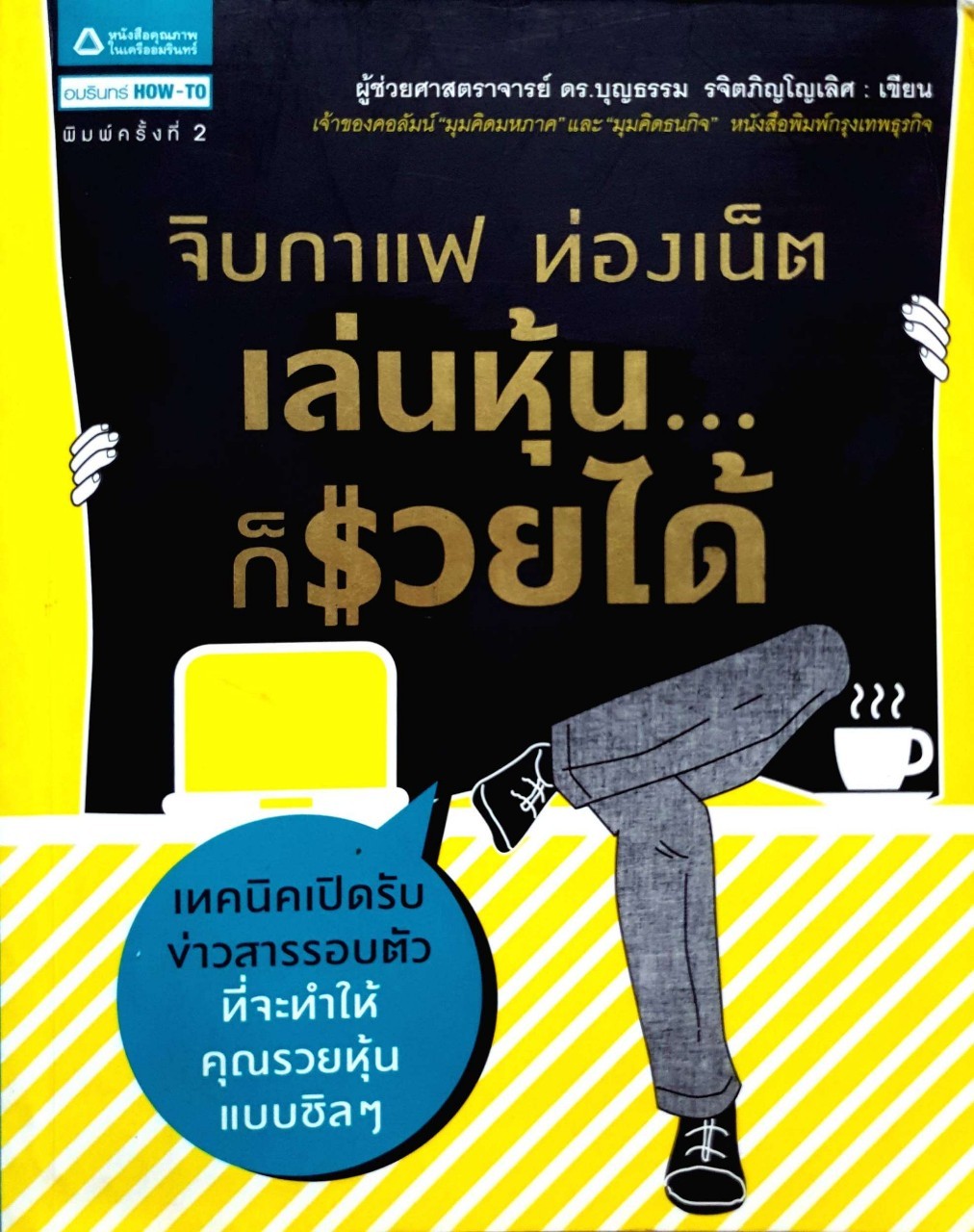 จิบกาแฟ ท่องเน็ต เล่นหุ้น ก็รวยได้