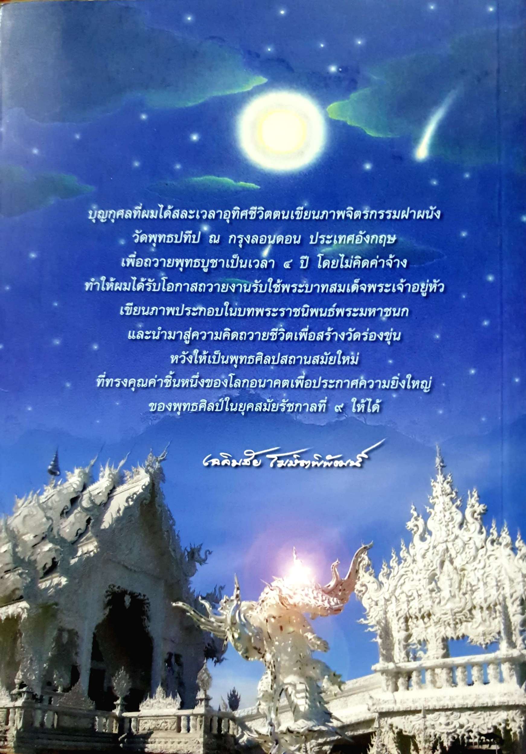 ผมวาดชีวิตผม เฉลิมชัย โฆษิตพิพัฒน์