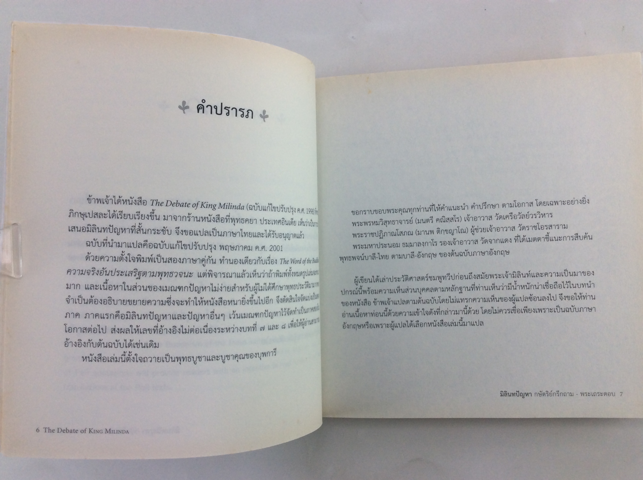 มิลินทปัญหา กษัตริย์ถาม พระเถระตอบ หนังสือ ธรรมะ พุทธศาสนา