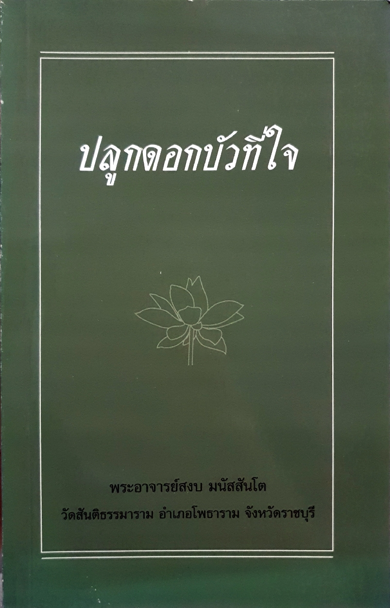 ปลูกดอกบัวที่ใจ พระอาจารย์สงบ มนัสสันโต