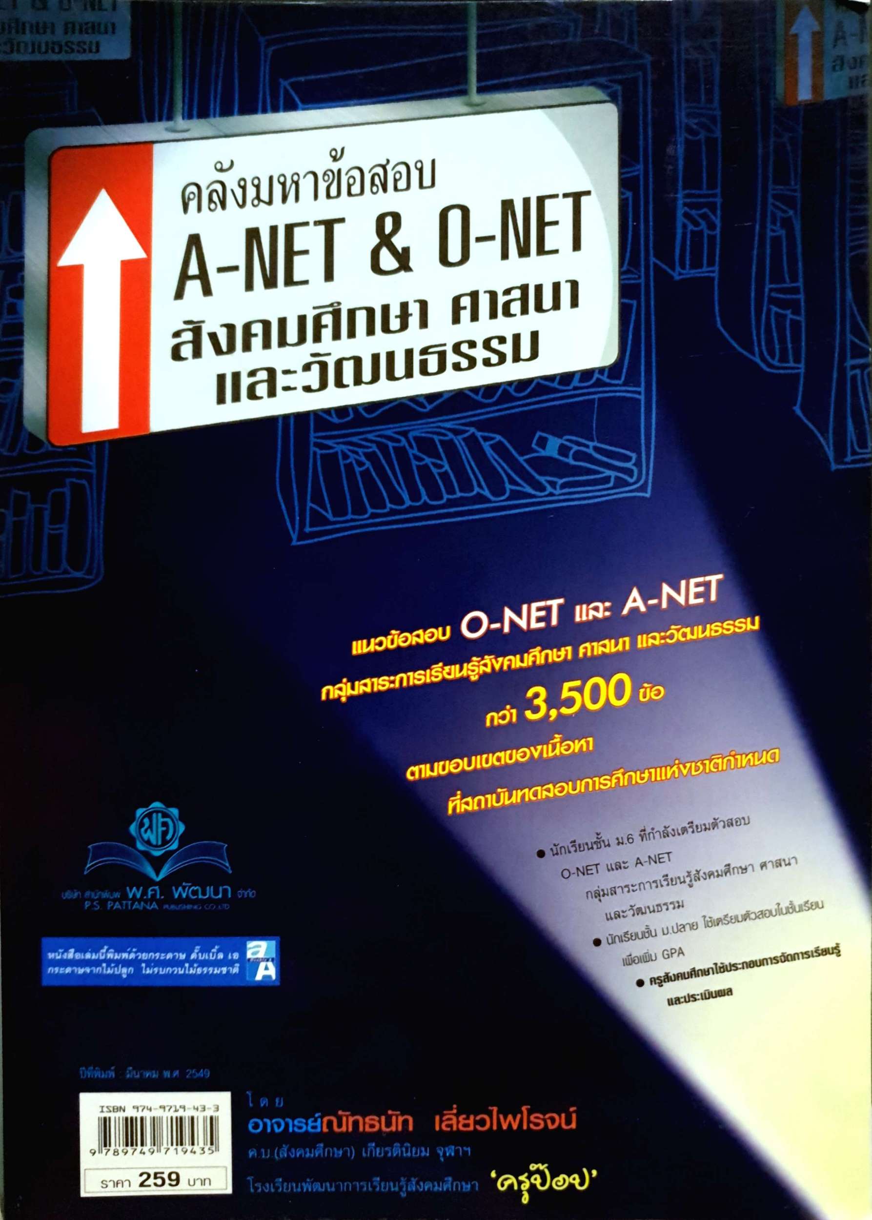 คลังมหาข้อสอบ A-Net & O-Net สังคมศึกษาศาสนาและวัฒนธรรม อาจารย์ณัทธนัท เลี่ยวไพโรจน์