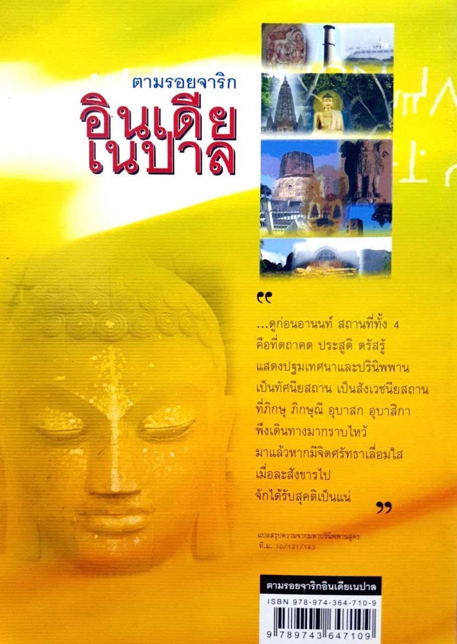 ตามรอยจาริก อินเดีย เนปาล