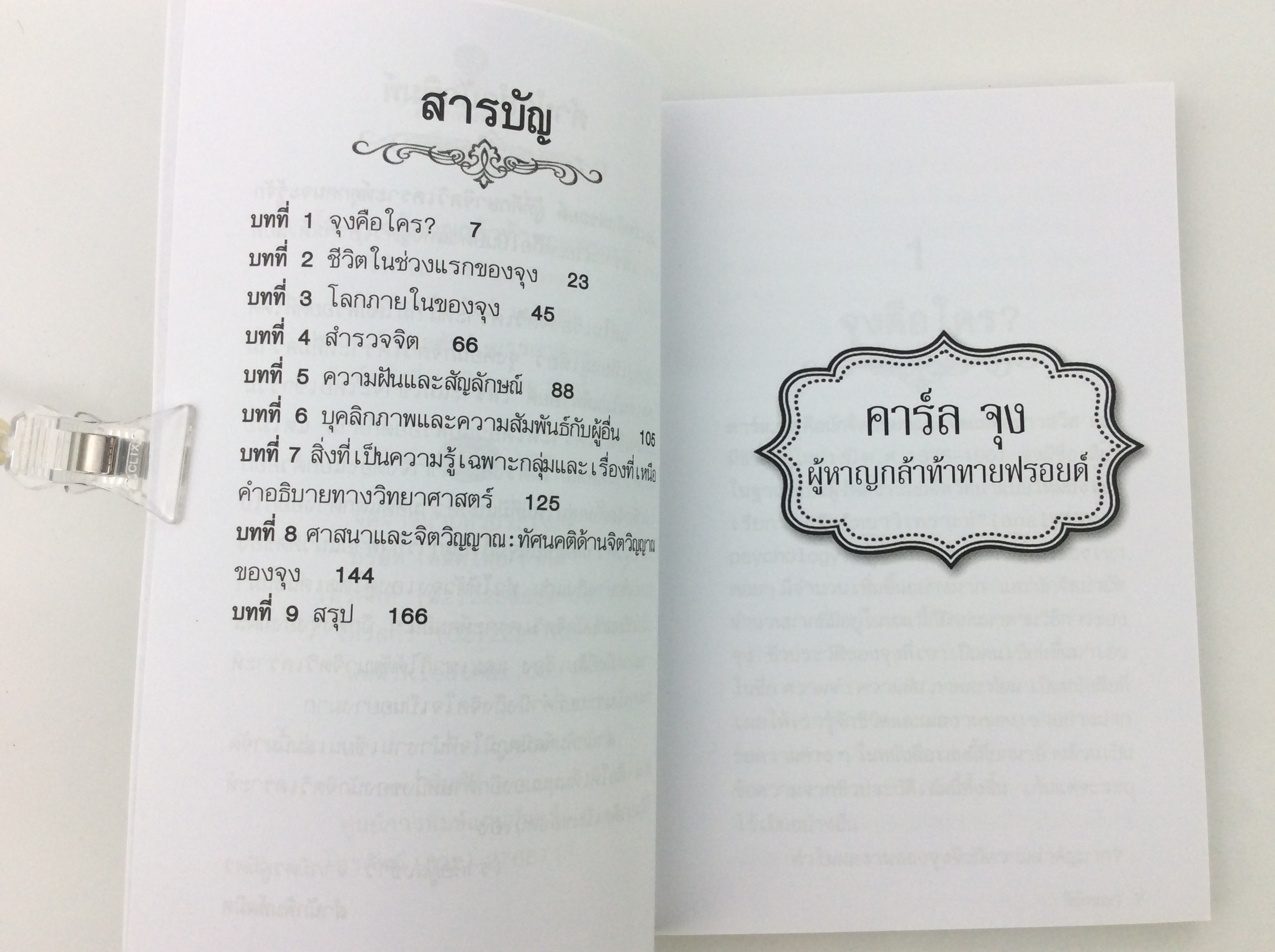คาร์ล จุง ผู้หาญกล้าท้าทายฟรอยด์ ปรัชญา จิตวิทยา หนังสือ [คุ้มอักษรไทย]