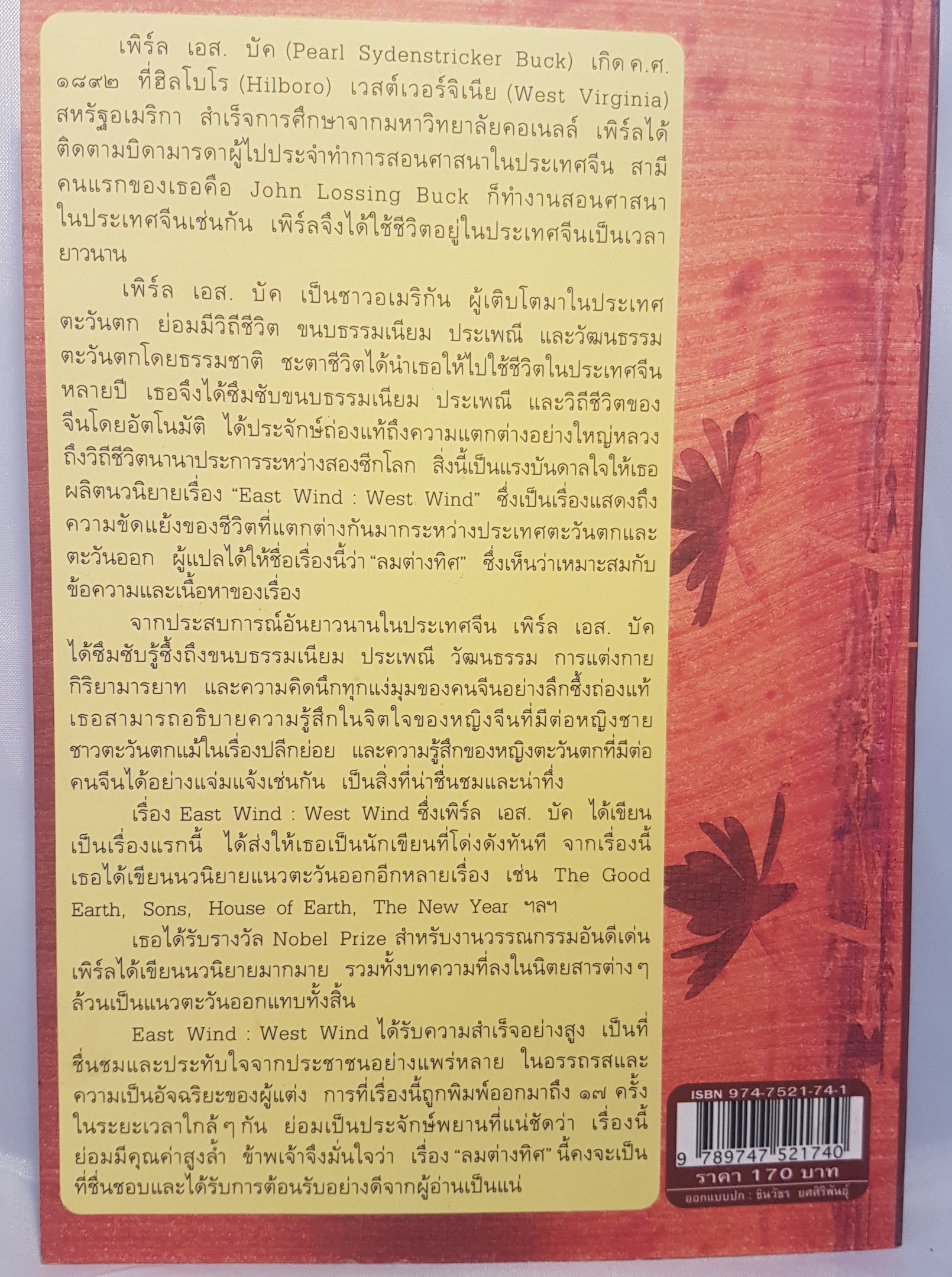 ลมต่างทิศ