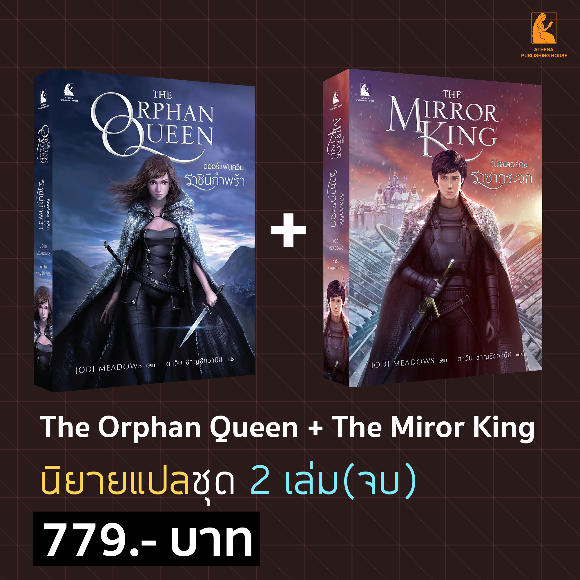 นิยายแปล ชุด 2 เล่ม(จบ) Orphan Queen + Mirror King