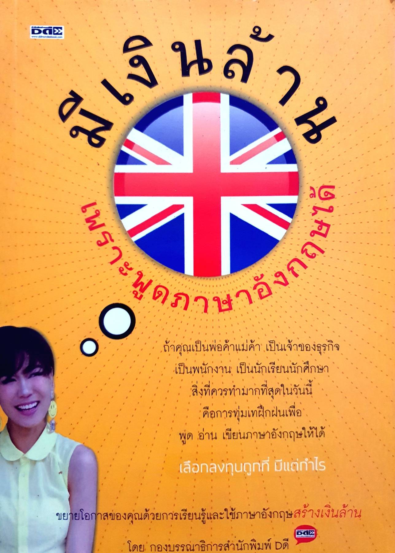 มีเงินล้าน เพราะพูดภาษาอังกฤษ