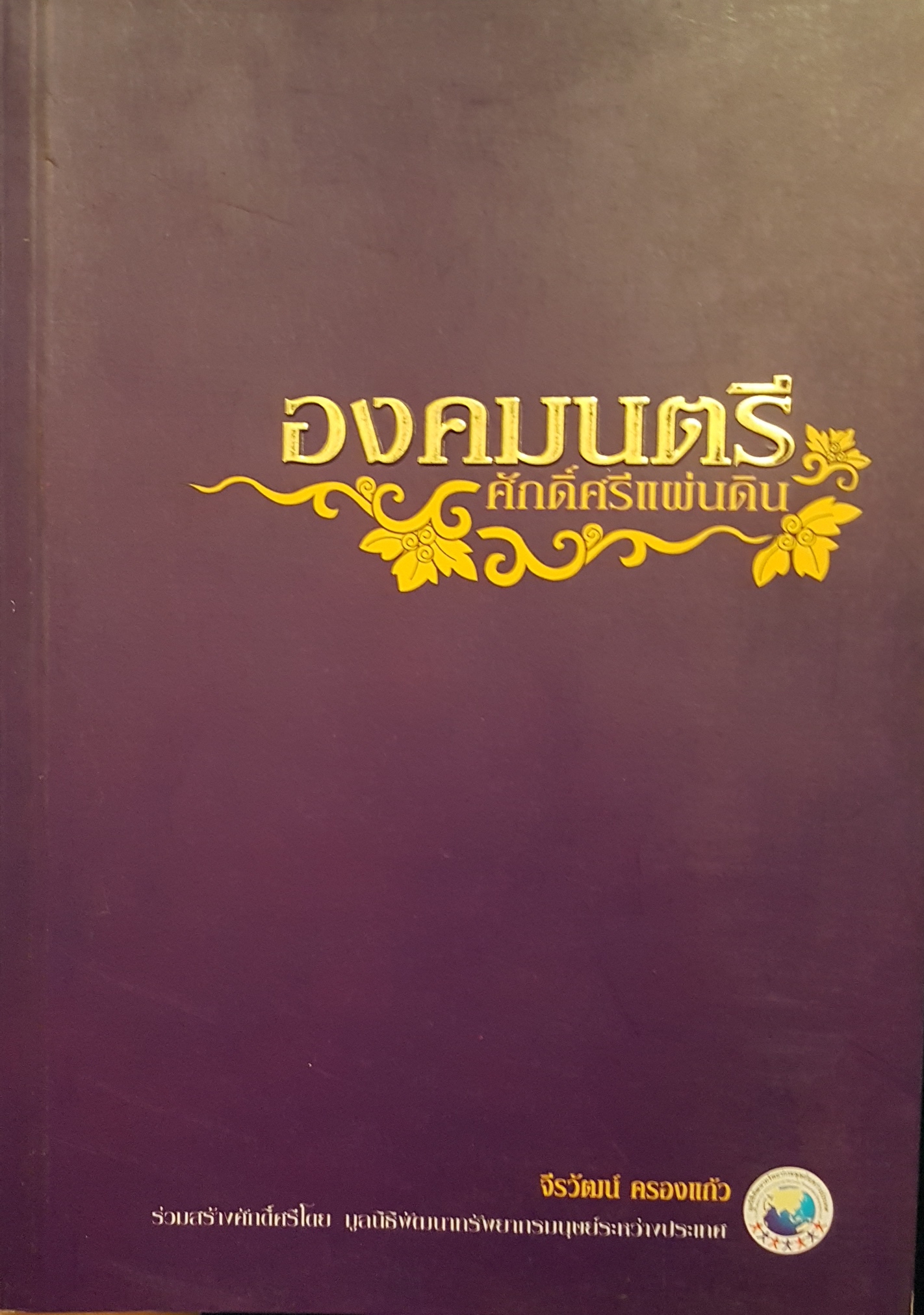 องคมนตรี ศักดิ์ศรีแผ่นดิน