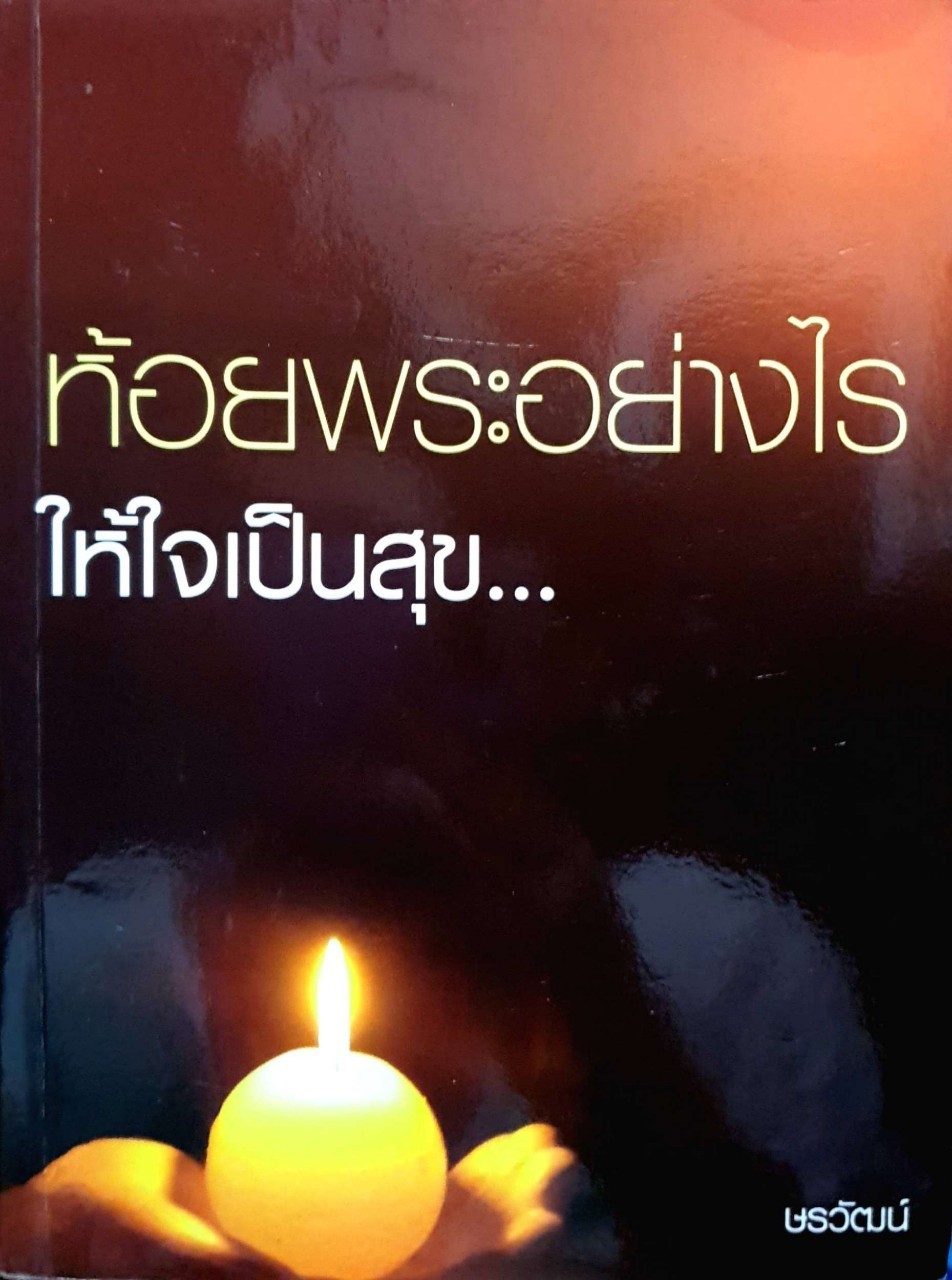 ห้อยพระอย่างไรให้ใจเป็นสุข