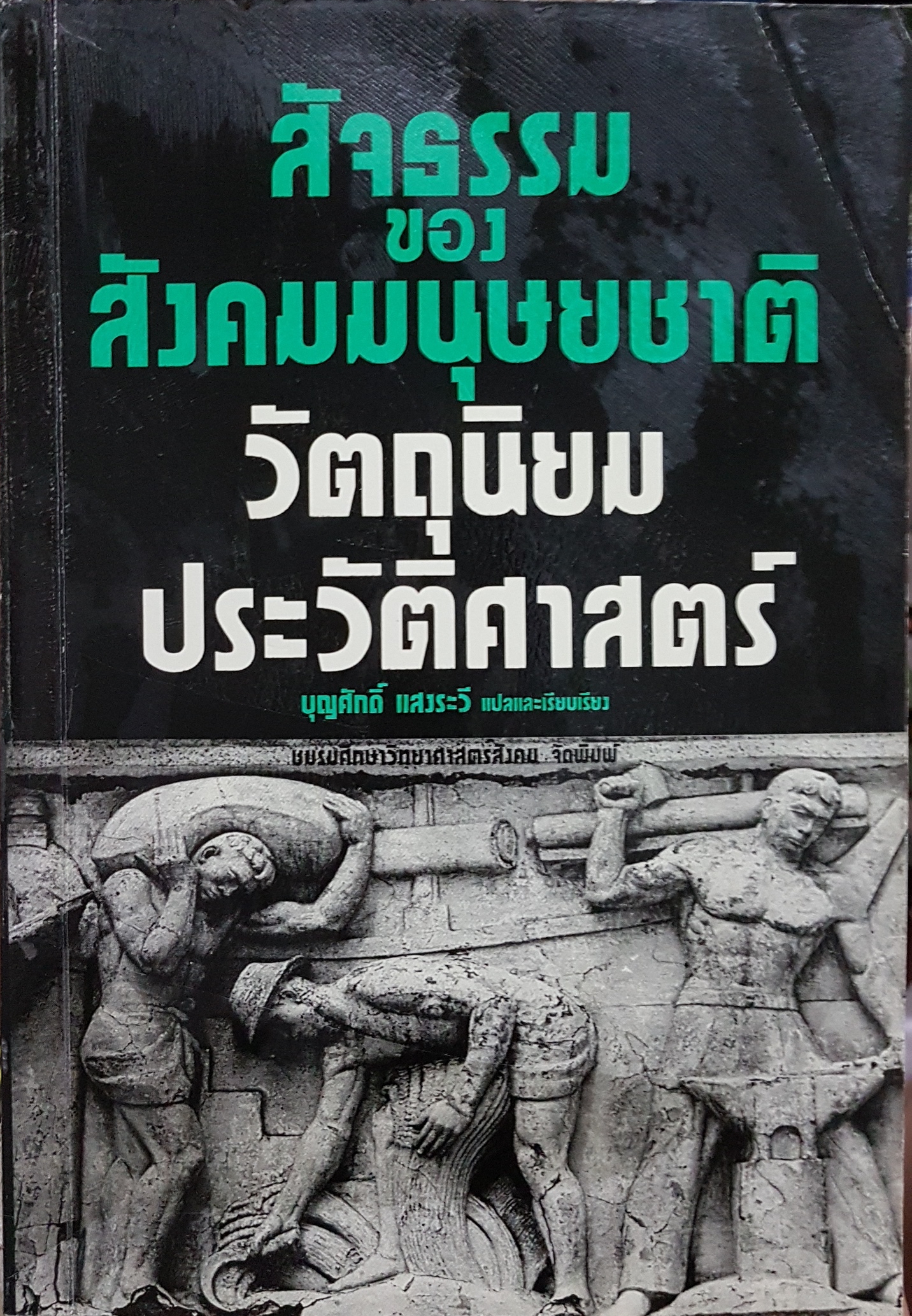 สัจธรรมของสังคมมนุษยชาติ วัตถุนิยมประวัติศาสตร์ / บุญศักดิ์ แสงระวี