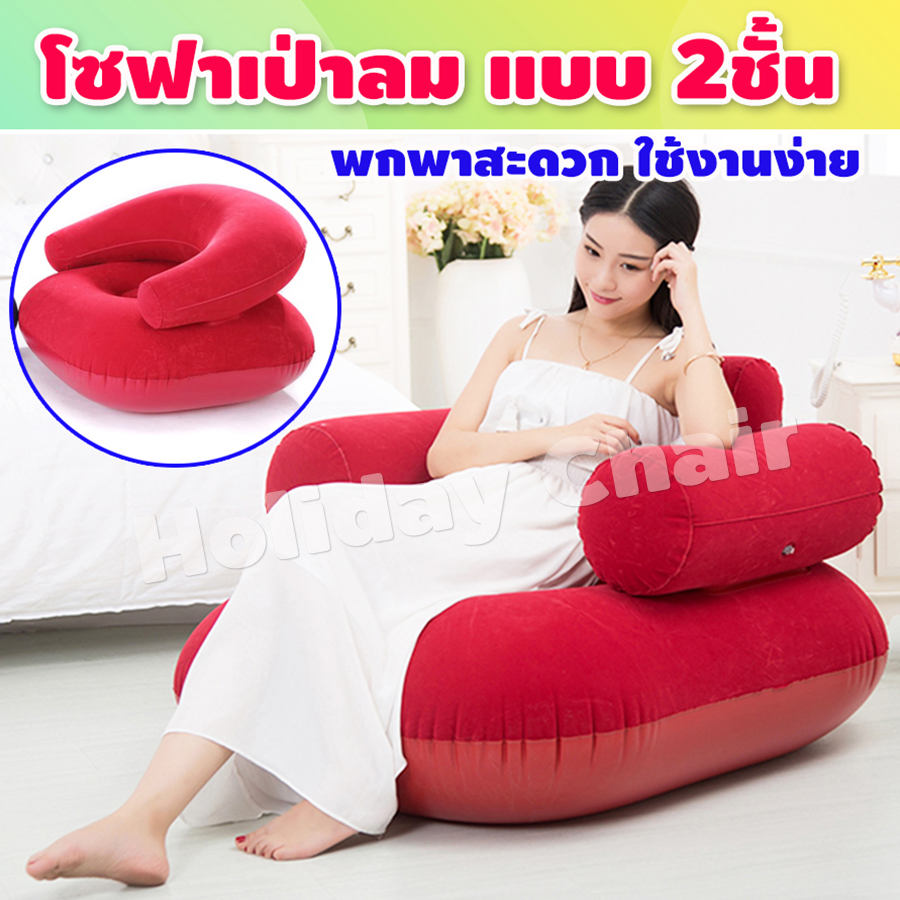 โซฟาเป่าลม เก้าอี้เป่าลม โซฟาลม โซฟาญี่ปุ่น โซฟานั่งพื้น inflatable sofa ที่นั่งเป่าลม inflatable chair เก้าอี้ลม เก้าอี้โซฟา (สีแดง) รุ่น HC-026
