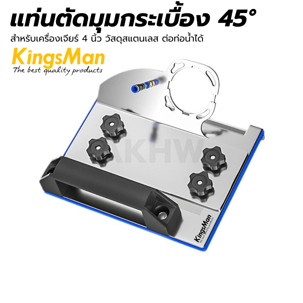 แท่นตัดมุมกระเบื้อง 45 องศา KingsMan สำหรับเครื่องเจียร์ 4 นิ้ว วัสดุสแตนเลส [ขายปลีก/ส่ง ราคาถูก]