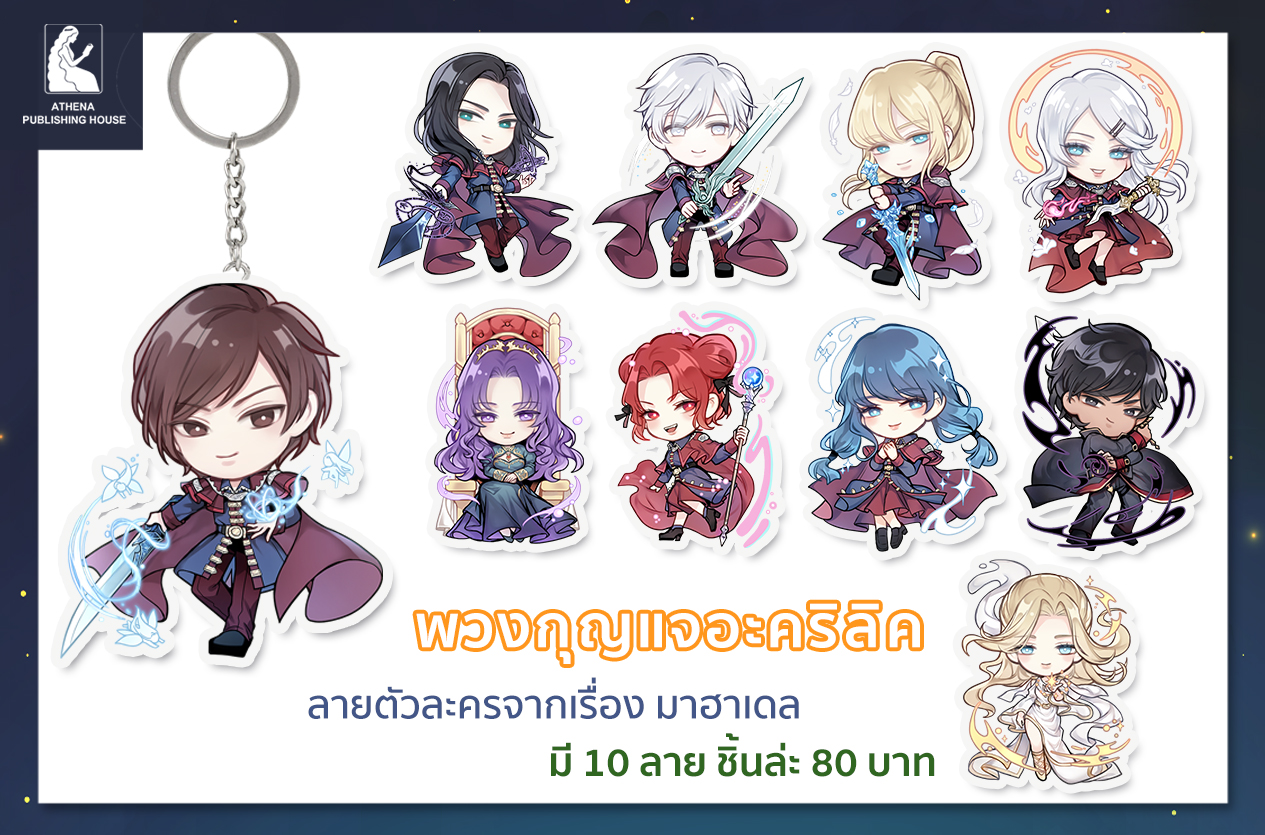 พวงกุญแจ มาฮาเดล