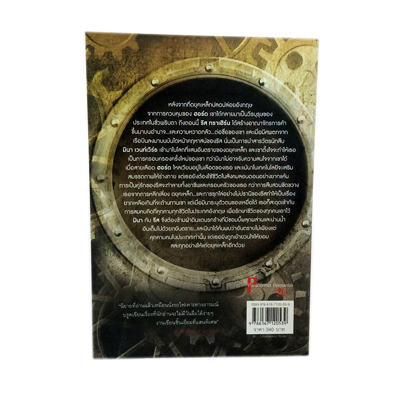 ดยุคเหล็กหัวใจทระนง หนังสือ นิยาย นิยายแปล โรแมนติก วรรณกรรม หนังสือ [คุ้มอักษรไทย]