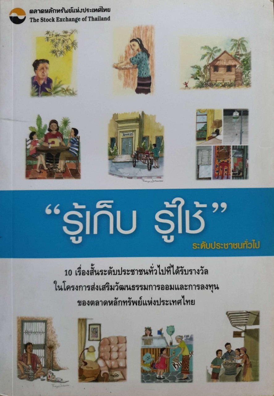 รู้เก็บ รู้ใช้ ระดับประชาชนทั่วไป : ตลาดหลักทรัพย์แห่งประเทศไทย
