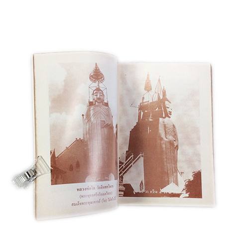 ชีวประวัติอภินิหารและพระคาถาชินบัญชรอันวิเศษ สมเด็จพระพุฒาจารย์(โต) วัดระฆัง หนังสือธรรม ประวัติพระเกจิ หนังสือพระเครื่อง หนังสือเครื่องรางของขลัง วัตถุมงคล หนังสือ [คุ้มอักษรไทย]