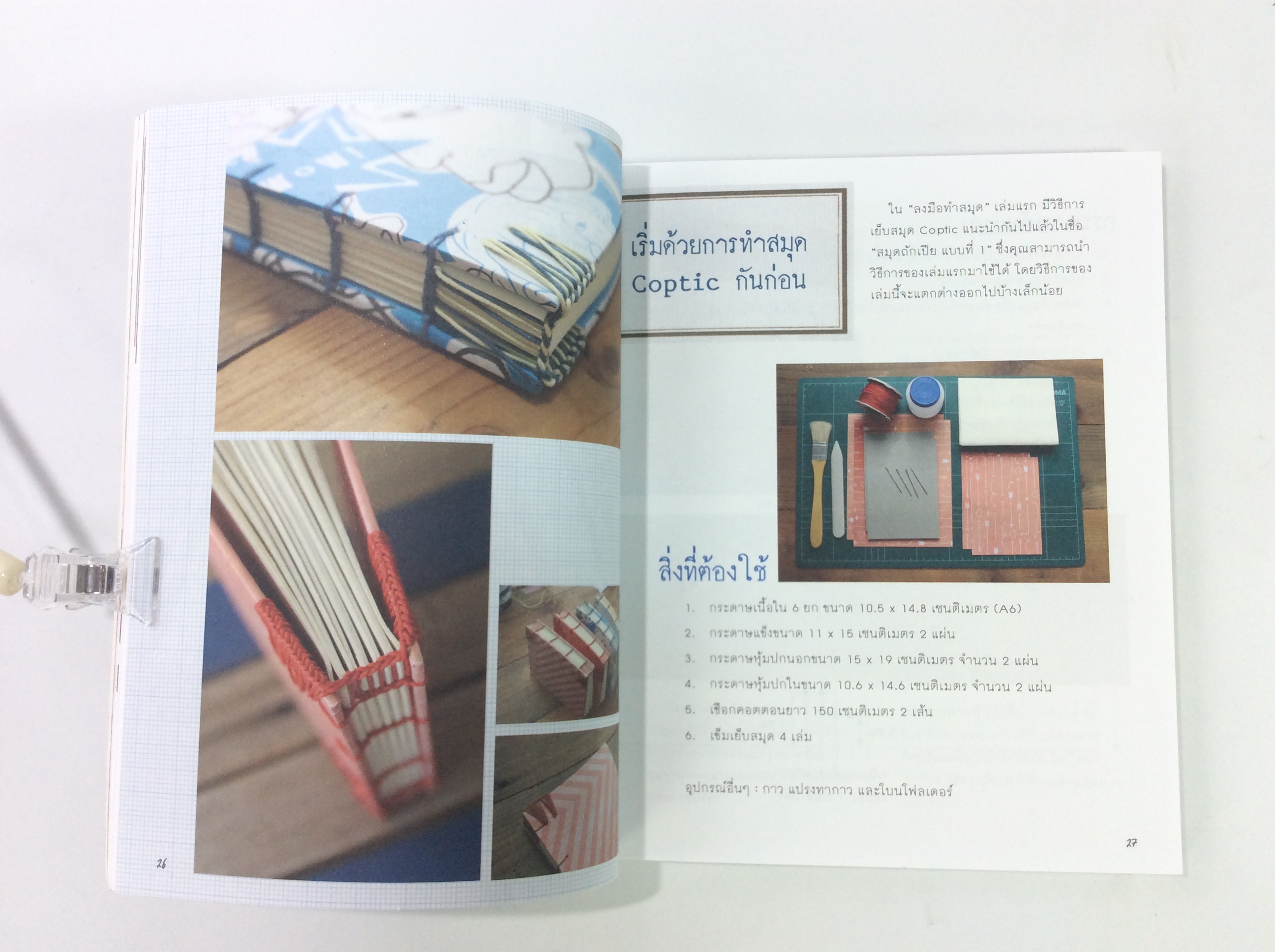 ลงมือทำสมุด โครงการ 3 หนังสือ อาชีพ DIY ไลน์สไตล์ งานฝีมือ carft สมุดทำมือ