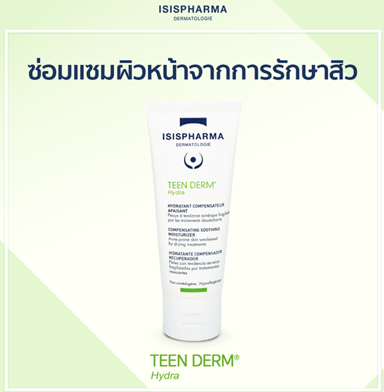 ISISPHARMA TEEN DERM HYDRA ครีมบำรุงผิวเป็นสิว ช่วยให้ผิวอ่อนนุ่ม ไม่ทำให้ผิวหน้ามัน