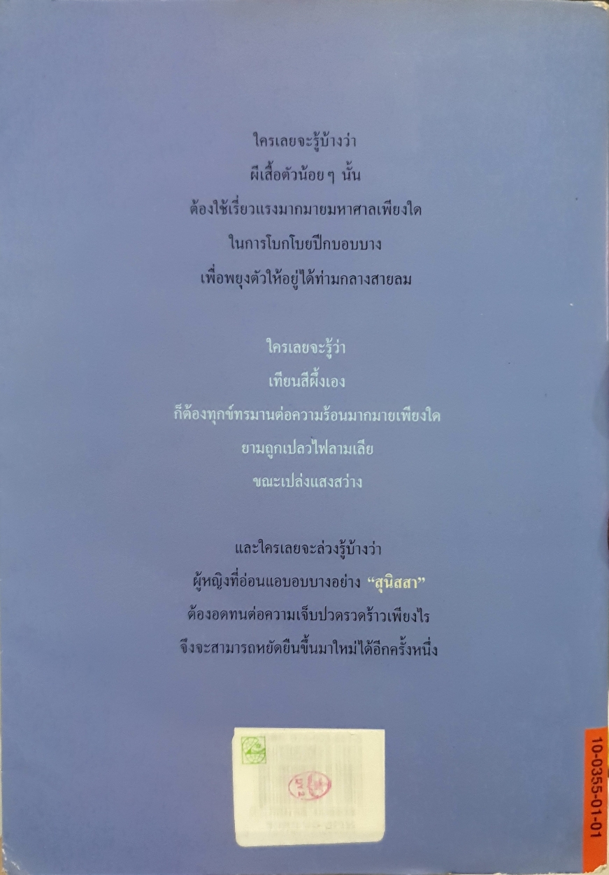 ปานดวงใจ : ประภัสสร เสวิกุล จัดพิมพ์ปี 2540