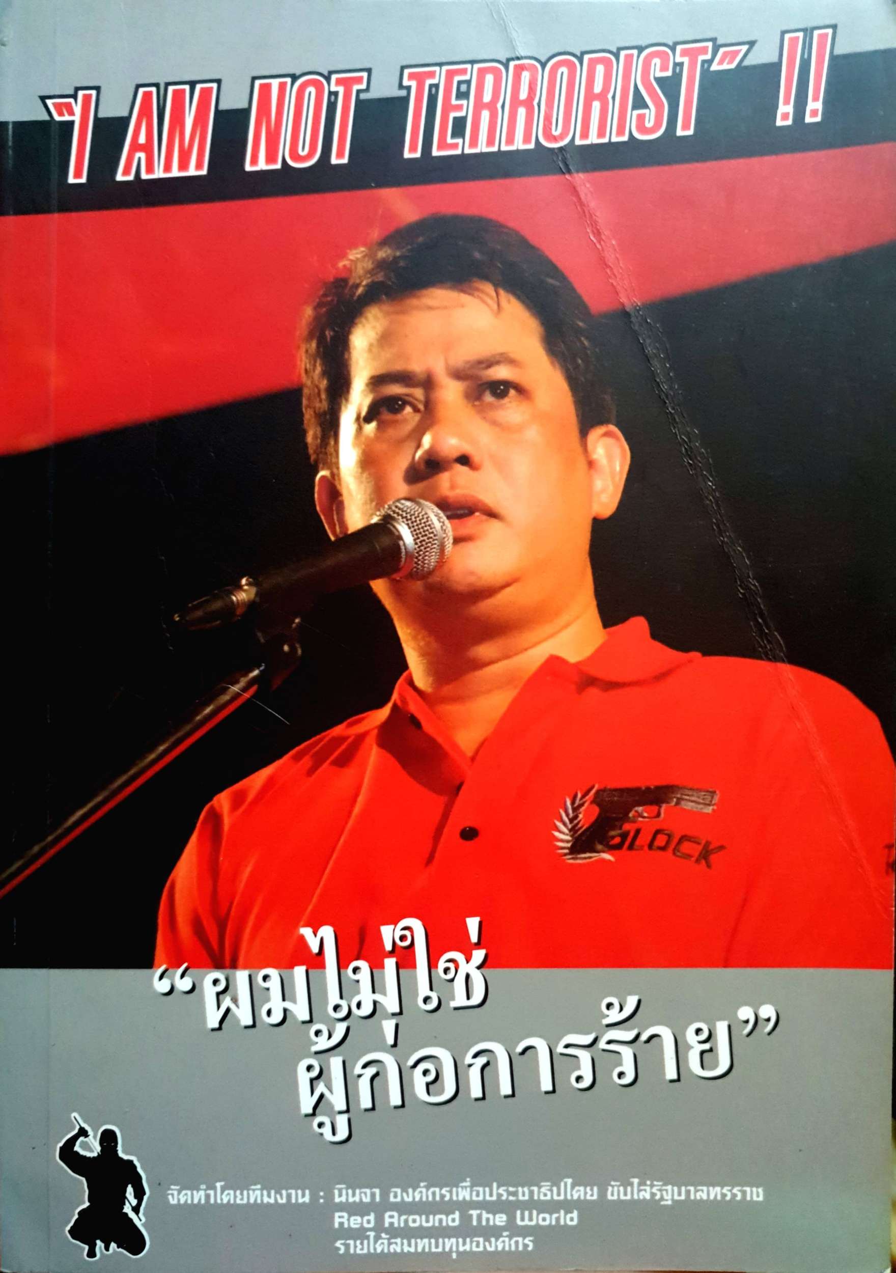 "ผมไม่ใช่ ผู้ก่อการร้าย" อริสมันต์ พงษ์เรืองรอง