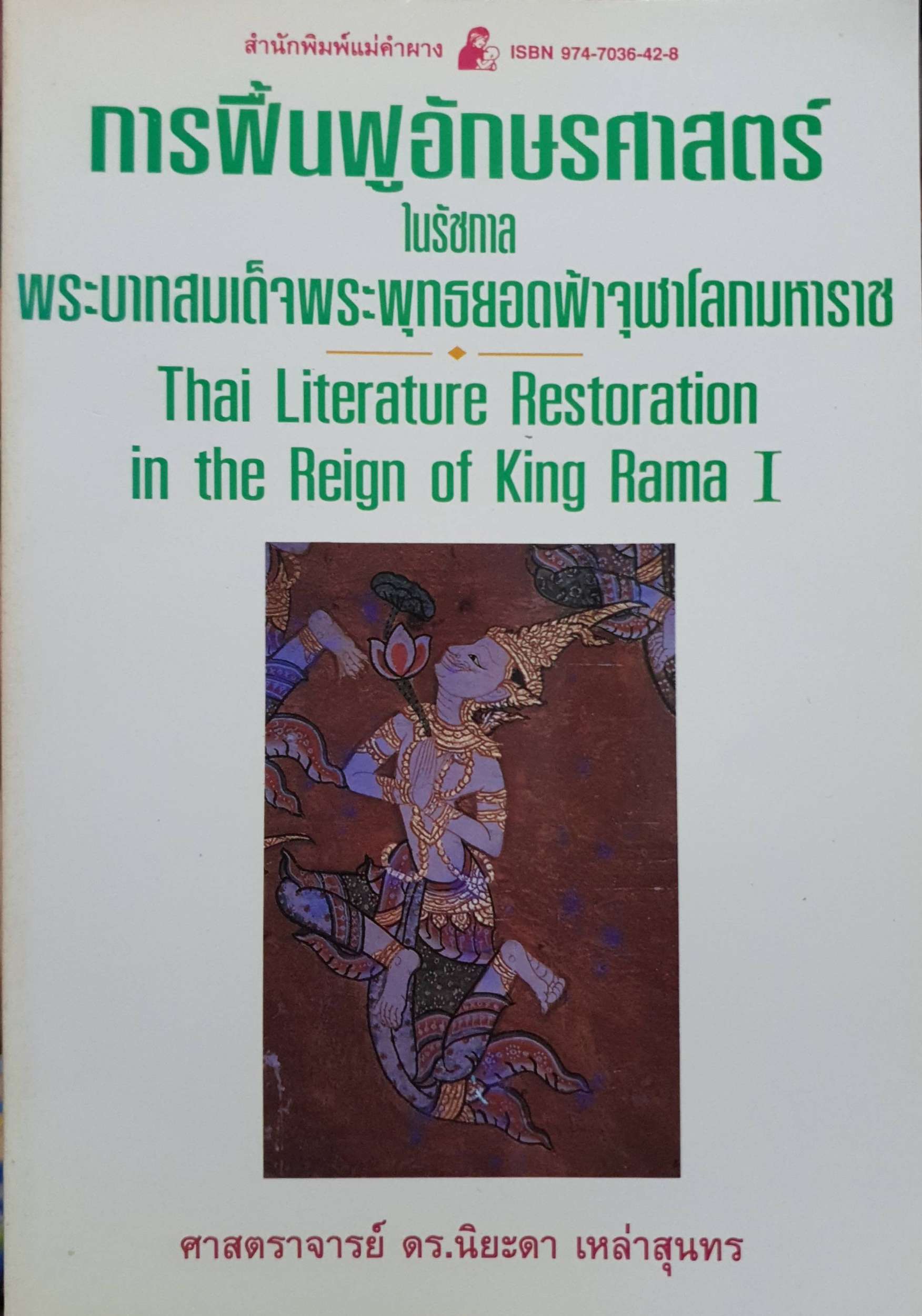 การฟื้นฟูอักษรศาสตร์ ในรัชกาล พระบาทสมเด็จพระพุทธยอดฟ้าจุฬาโลกมหาราช