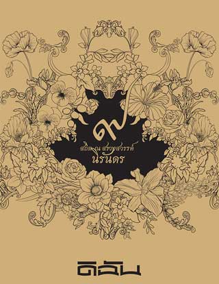 ดิฉัน ๙ สถิต ณ สรวงสวรรค์ นิรันดร (October 2017 (No.948))
