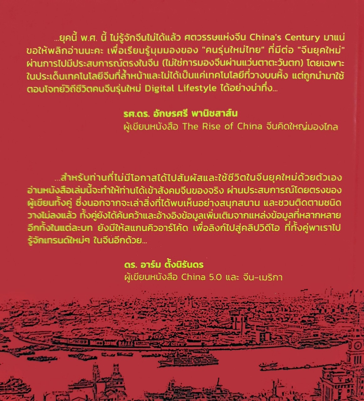 กาลครั้งหนึ่งใน”จีนยุคใหม่” : มีชัย เตชาภิประณัย/สุภัททกิจ เจตทวีกิต