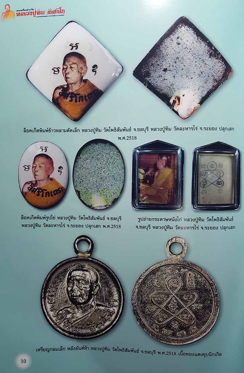 ล็อกเก็ตหลวงปู่ทิม อิสริโก ออกวัดโพธิสัมพันธ์ จังหวัดชลบุรี ปี 2517-2518