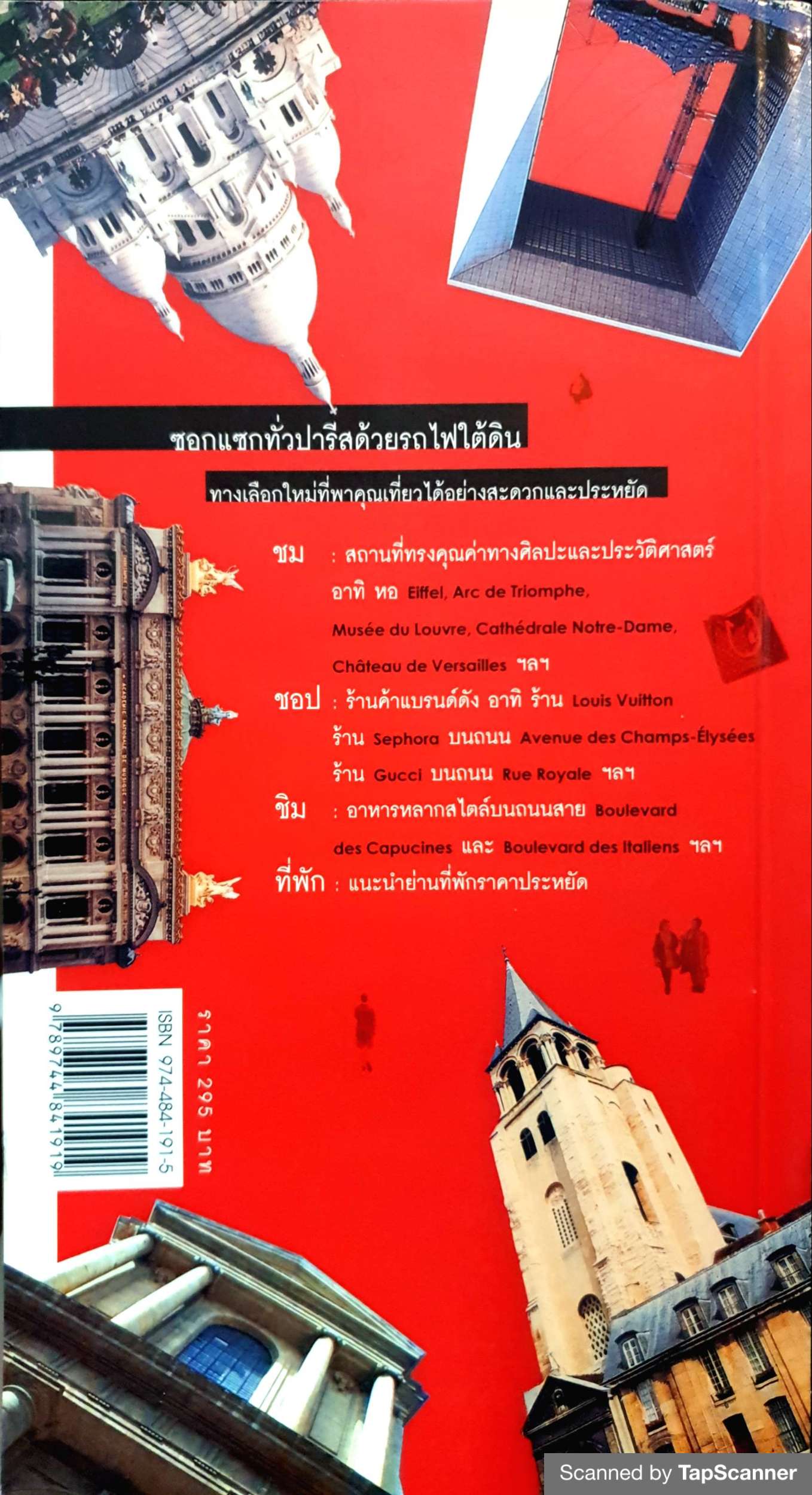 มุดใต้ดินเที่ยว ปารีส