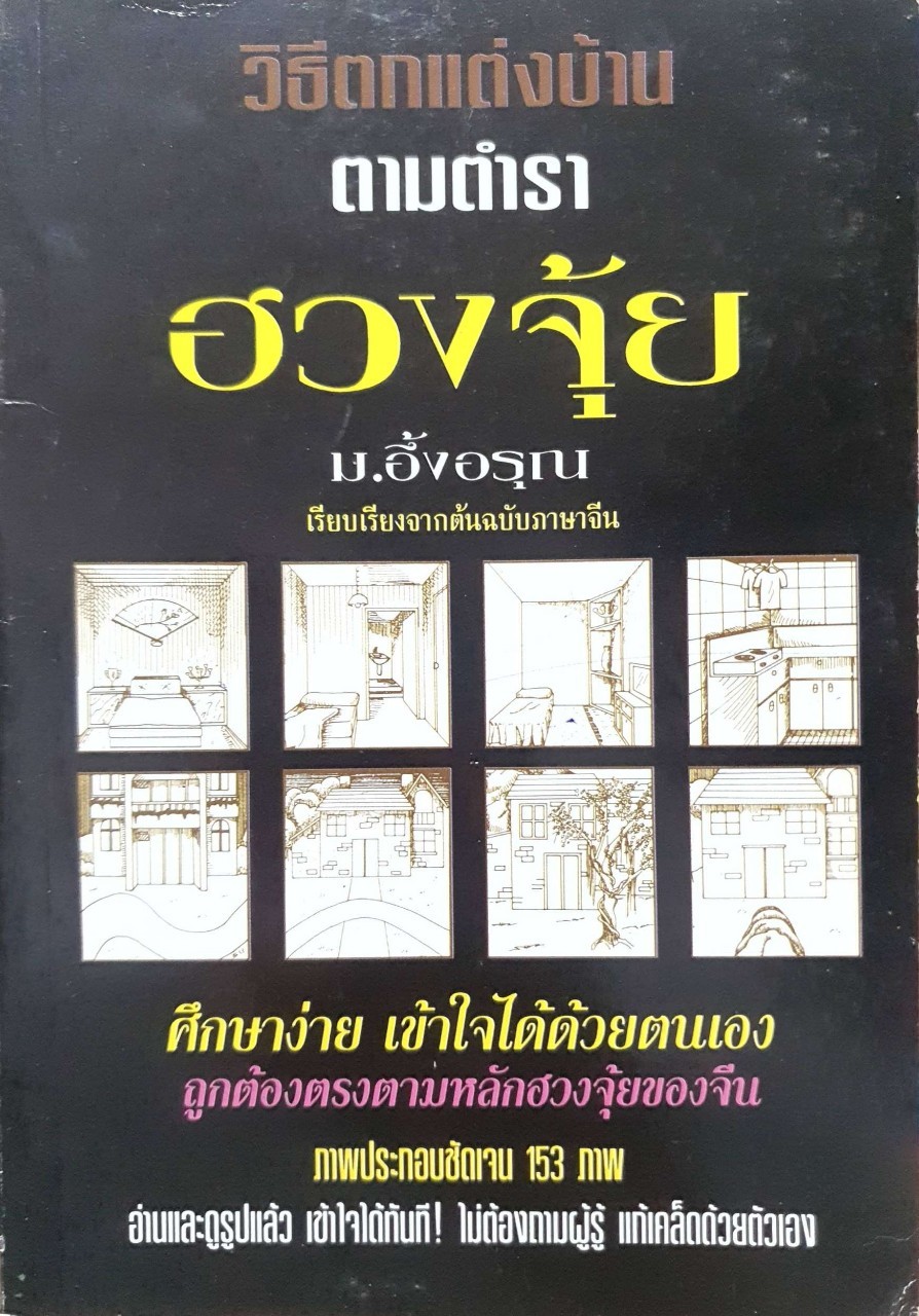 วิธีตกแต่งบ้านตามตำราฮวงจุ้ย : ม.อึ้งอรุณ
