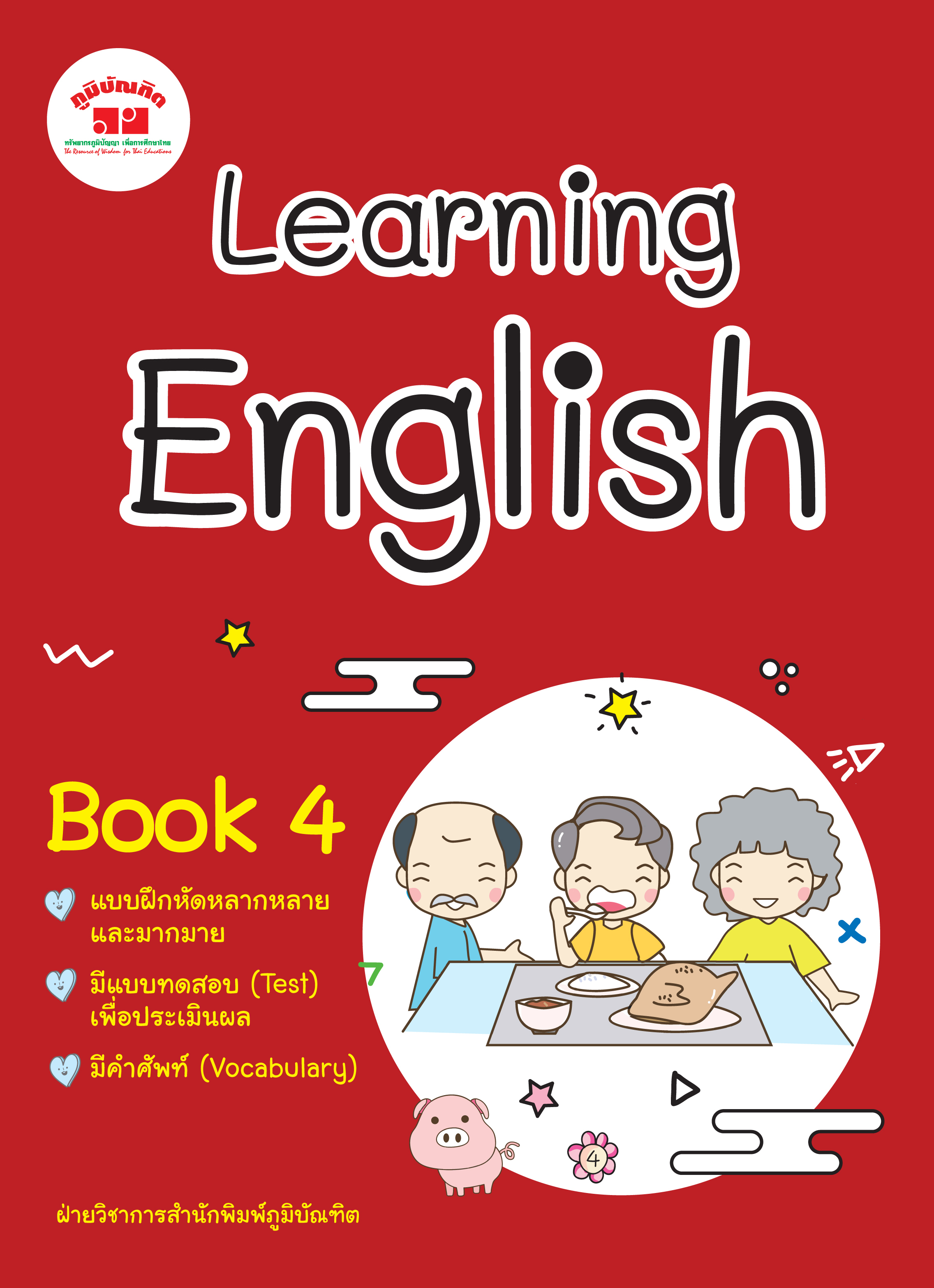 Learning English Book 4 ป. 4 พิมพ์ 2 สี ฟรี!! เฉลย