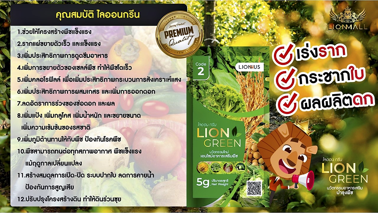 Lion Green + Lion Grow นวัตกรรมอาหารเสริม บำรุงพืชจากธรรมชาติ ช่วยลดต้นทุน เพิ่มผลผลิต และปลอดภัยต่อสิ่งแวดล้อม